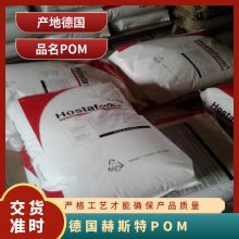 德国赫斯特POMMT12U03 薄壁部件 医疗 护理领域的应用 颗粒料