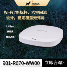 RUCKUS R670企业Wi-Fi 7接入点AP优科901-R670-WW00稳定覆盖***