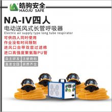 上海皓驹 直销NA-4 空间作业4人用电动送风长管呼吸器FSR0107