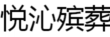 昆明市五华区悦沁殡葬服务部