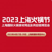 2023上海火锅节