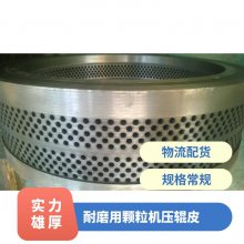 耐磨用颗粒机压辊皮 型号450/560700850 热处理 常规