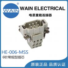 唯恩WAIN重载连接器HE-006-MSS插芯6针常规芯体矩形连接器航空插头