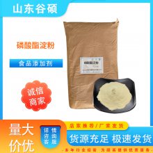 食品级磷酸酯淀粉 高透明度 稳定乳化增稠剂 厂家供应