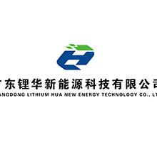 广东锂华新能源科技有限公司