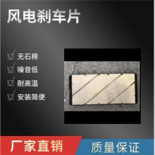 安钛克高速轴刹车片 铜基粉末摩擦片 风电场专用