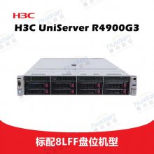 -H3C Uniserver R4900G3 2Uʽ 8LFFƽ̨