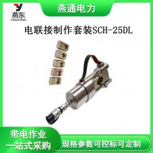 SCH-25DL电联接制作套装局部校直器工具承力索压接钳