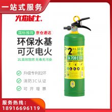 水基灭火器2升环保阻燃水雾型 2L消防器材 长宁区虹桥街道灭火器充装