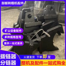 SGB620/40T刮板机机头分链器 井下综采煤溜子拨链器 矿用设备配件