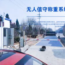 无人值守地磅智能管理系统 地磅无人值守称重 车辆自动识别 车牌识别称重