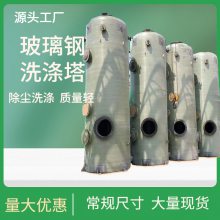 云 南曲靖玻璃钢净化塔 表面光滑 加厚材质 用于新能源，电镀行业
