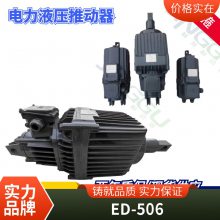 现货电力液压推动器YTD220/50铝合金外壳精工制作***精箍