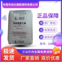 LDPE 中石化燕山 LD607 薄膜级 发泡级