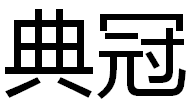 云南典冠环保工程有限公司