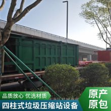 四川德胜工厂三缸四柱垂直压缩垃圾站厂价 寻找用户