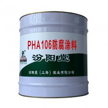 PHA106防腐涂料，可以适用于较苛刻的条件，PHA106防腐涂料