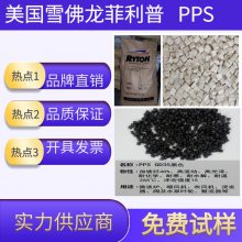 供应 美国雪佛龙菲利普PPS塑胶原料 R-4-220NA 聚苯硫醚 投影仪外壳