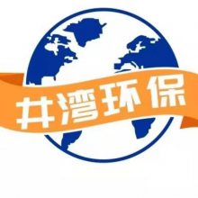 上海井湾环保科技有限公司