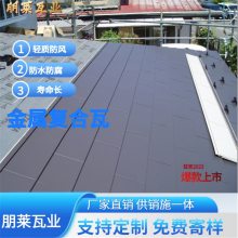 朋莱金属瓦 日式金属横瓦 柔性复合金属瓦 多少钱一片 可询朋莱