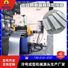 新型防滑钢踏板设备 伺服自动冲孔高速踏板冷弯成型机