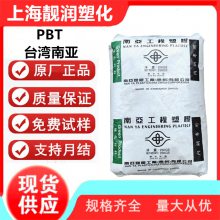 南亚 PBT 1512 尺寸稳定 低吸收率 高韧性 工程配件应用