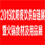 2019第六届中国（沈阳）餐饮供应链展暨火锅食材及用品展