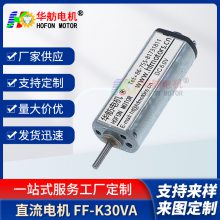 华舫 FF-K30VA高速电机马达 diy手工小马达3-6v 微型直流电机 现货批发