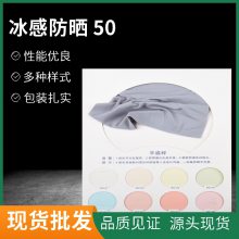 滌氨原紗針織布 仿錦綸冰感防曬布抗 UVA+UPF50 彈力面料