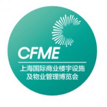 2021CFME第4届上海国际商业楼宇设施及物业管理展览会