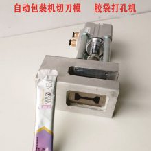 自动包装机模具 圆角切刀 胶袋打孔机 铝箔袋切刀 气动打孔机切刀