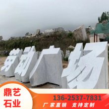 花岗岩石雕立体字 门口标志性石材立体字 广场景区三维石头字雕塑