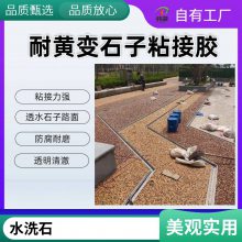 耐黄变透明石子粘接胶 高强度水洗石子透水路面 胶粘石环氧结构胶