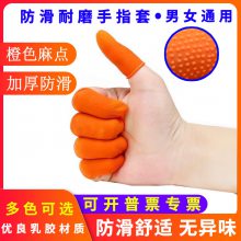 防汗手指套防滑防护加厚一次性橡胶乳胶纹绣指套护指