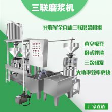 豆将军全自动三联磨浆机组 商用大功率两联磨浆机设备 豆制品设备