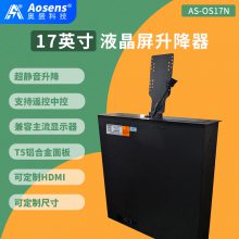 奥盛 17英寸液晶屏升降器自由更换会议桌电脑显示屏 AS-OS170N