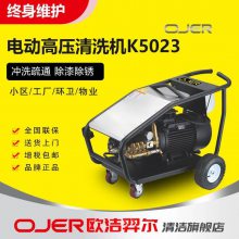 欧洁羿尔 电动冷水高压清洗机 K5023 清洗+除锈 500公斤压力高压冲洗地面清洁除漆除锈
