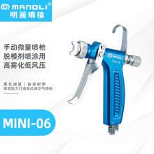 明丽MINI-06油漆喷枪 离型剂水性油性微量雾化上色手动空气喷漆枪