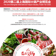 2020中国火锅产业发展大会 暨上海国际火锅产业博览会