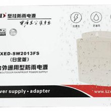 XED-SW2013FS DC12V 2A XED 小耳朵室内外通用型防雨电源 防水电源适配器