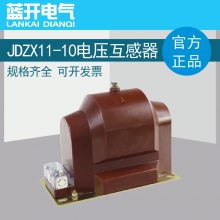 JDZX11-10全封闭环氧树脂浇筑户内高压电压互感器