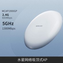 MERCURY水星MCAP1200GD千兆端口5G吸顶式无线AP双频1200M酒店WIFI