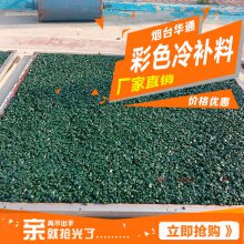 彩色跑道铺筑 烟台华通 彩色沥青冷补料 薄层铺筑节约成本