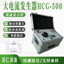 全自动大电流发生器HCG-500一体式剩余电流测试仪 便携式升流器