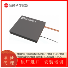 美国AC PHOTONICS INC. 平面光波导分路器 大功率PLC分路器 H1PLC