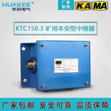 矿用本质安全型中继器KTC158.3 超长距离传输长时间供电