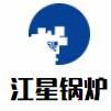 武汉江星锅炉成套设备有限公司