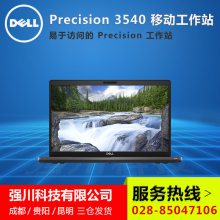 成都戴尔移动工作站代理商__戴尔 Precision 3540 移动工作站_全新15寸订购