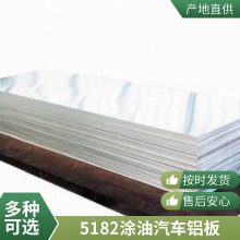 【盛辉铝业】 【5182-0态1.0涂油汽车铝板35元起】 【快捷出货】