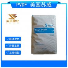 耐臭氧PVDF 美国苏威 21216(粉) 耐化学 注塑级 挤出级 PVDF塑胶原料